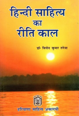हिन्दी साहित्य का रीति काल | Hindi Sahitya Ka Reeti Kaal